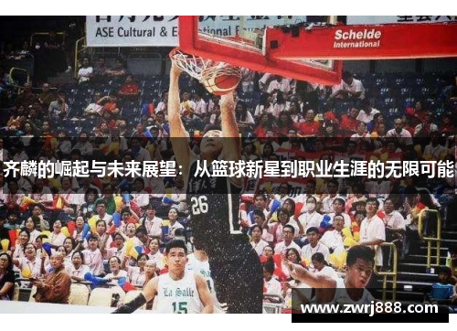 齐麟的崛起与未来展望：从篮球新星到职业生涯的无限可能