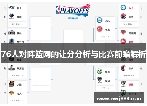76人对阵篮网的让分分析与比赛前瞻解析