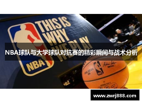 NBA球队与大学球队对抗赛的精彩瞬间与战术分析
