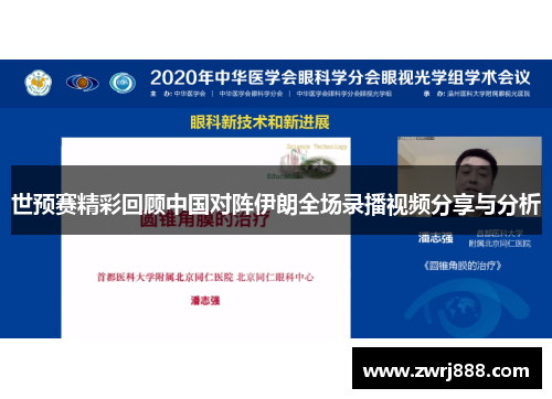 世预赛精彩回顾中国对阵伊朗全场录播视频分享与分析