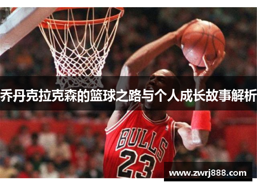 乔丹克拉克森的篮球之路与个人成长故事解析