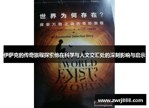 伊萨克的传奇旅程探索他在科学与人文交汇处的深刻影响与启示