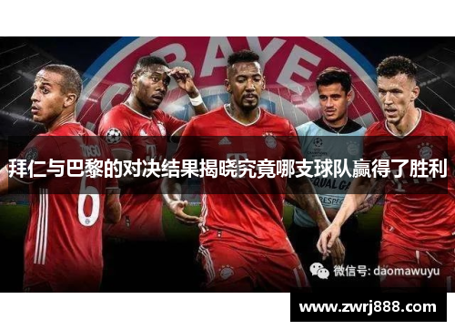 拜仁与巴黎的对决结果揭晓究竟哪支球队赢得了胜利