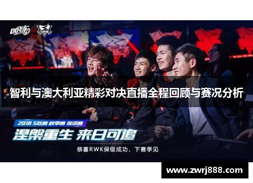 智利与澳大利亚精彩对决直播全程回顾与赛况分析