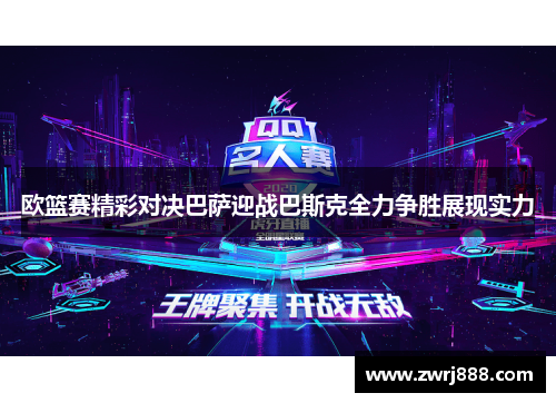 欧篮赛精彩对决巴萨迎战巴斯克全力争胜展现实力