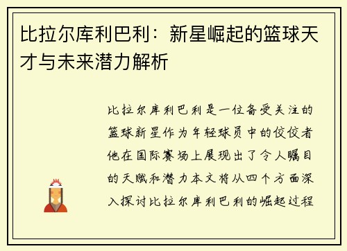 比拉尔库利巴利：新星崛起的篮球天才与未来潜力解析
