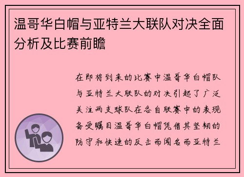 温哥华白帽与亚特兰大联队对决全面分析及比赛前瞻