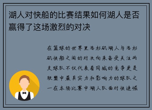 湖人对快船的比赛结果如何湖人是否赢得了这场激烈的对决