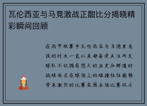 瓦伦西亚与马竞激战正酣比分揭晓精彩瞬间回顾