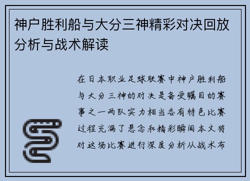 神户胜利船与大分三神精彩对决回放分析与战术解读