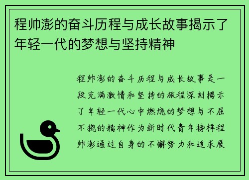 程帅澎的奋斗历程与成长故事揭示了年轻一代的梦想与坚持精神