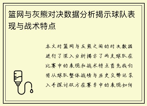 篮网与灰熊对决数据分析揭示球队表现与战术特点