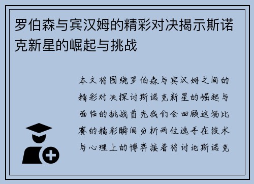 罗伯森与宾汉姆的精彩对决揭示斯诺克新星的崛起与挑战