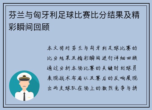 芬兰与匈牙利足球比赛比分结果及精彩瞬间回顾