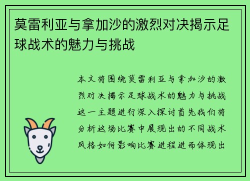 莫雷利亚与拿加沙的激烈对决揭示足球战术的魅力与挑战