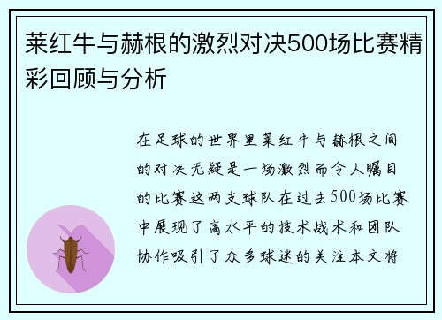 莱红牛与赫根的激烈对决500场比赛精彩回顾与分析
