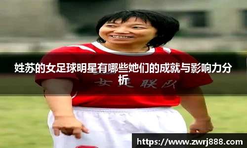 姓苏的女足球明星有哪些她们的成就与影响力分析