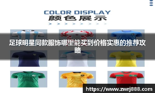 足球明星同款服饰哪里能买到价格实惠的推荐攻略